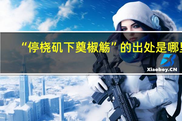 “停桡矶下奠椒觞”的出处是哪里