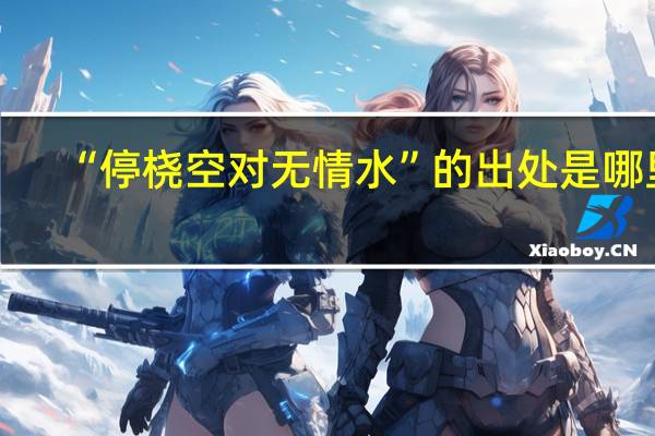“停桡空对无情水”的出处是哪里