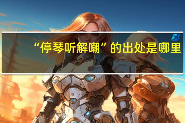“停琴听解嘲”的出处是哪里