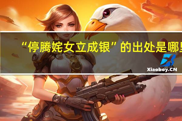 “停腾姹女立成银”的出处是哪里