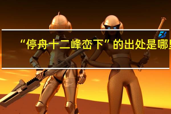 “停舟十二峰峦下”的出处是哪里