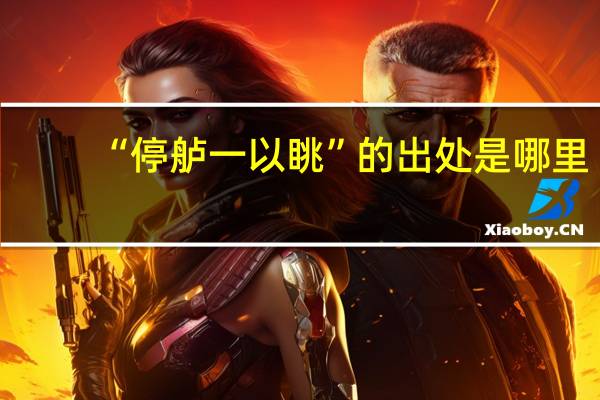 “停舻一以眺”的出处是哪里