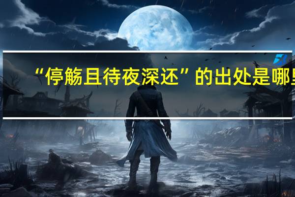 “停觞且待夜深还”的出处是哪里