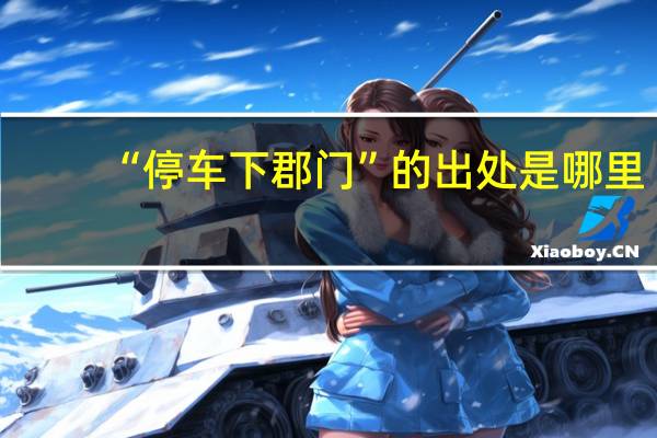 “停车下郡门”的出处是哪里