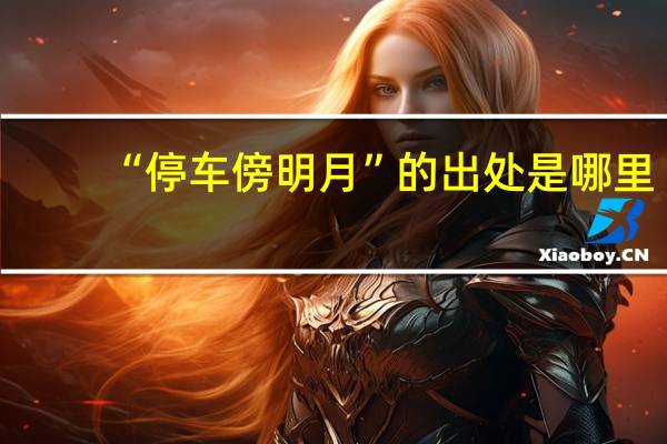 “停車傍明月”的出處是哪里