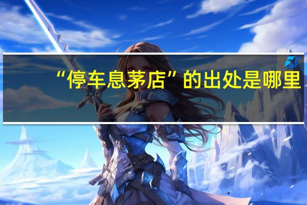 “停车息茅店”的出处是哪里