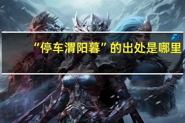 “停车渭阳暮”的出处是哪里