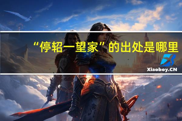 “停轺一望家”的出处是哪里