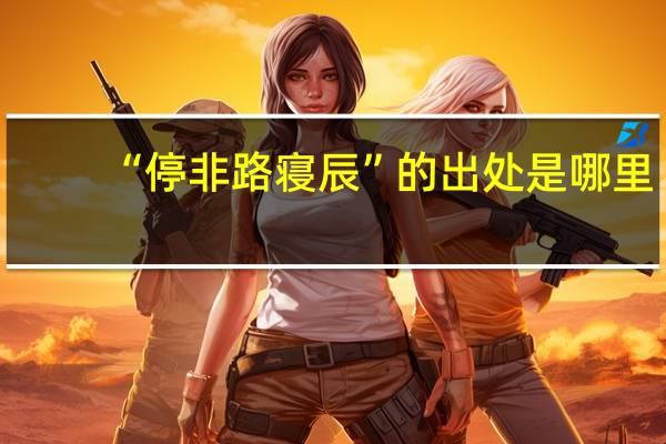 “停非路寝辰”的出处是哪里