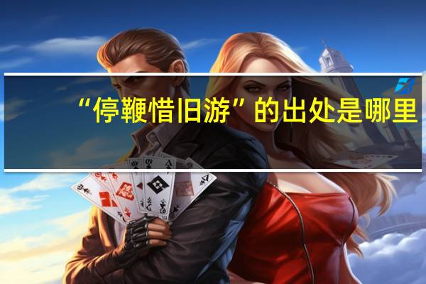 “停鞭惜旧游”的出处是哪里