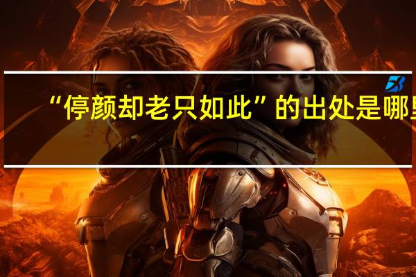 “停颜却老只如此”的出处是哪里