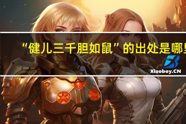 “健儿三千胆如鼠”的出处是哪里