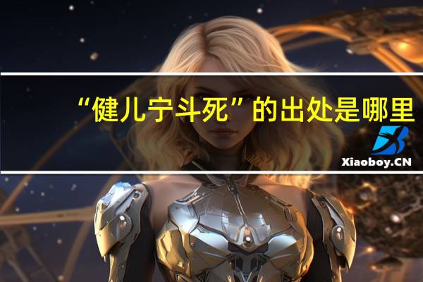 “健儿宁斗死”的出处是哪里