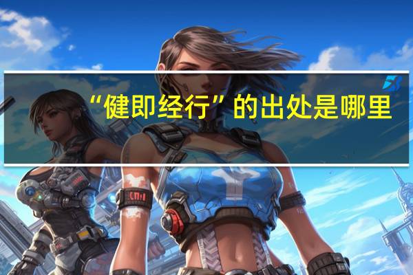 “健即经行”的出处是哪里