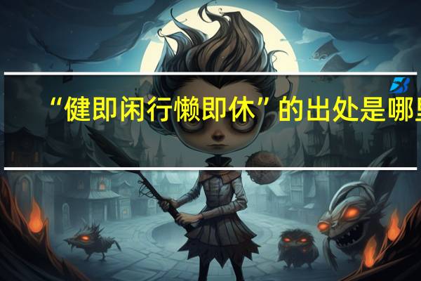 “健即闲行懒即休”的出处是哪里