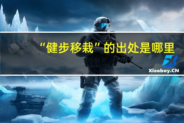 “健步移栽”的出处是哪里
