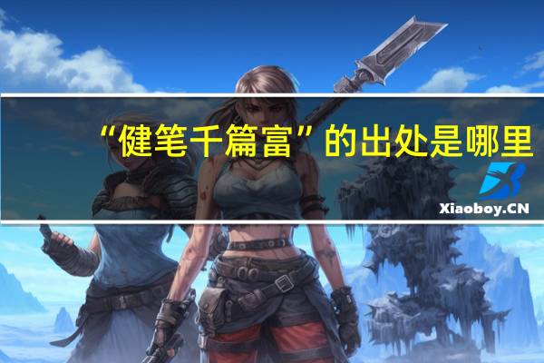 “健笔千篇富”的出处是哪里