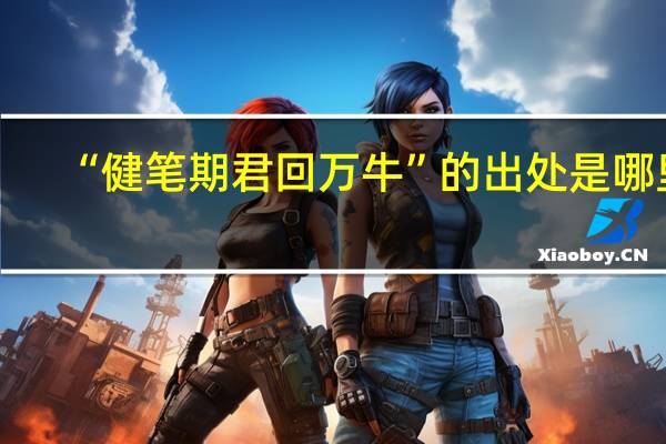 “健笔期君回万牛”的出处是哪里