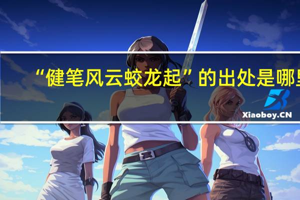 “健笔风云蛟龙起”的出处是哪里