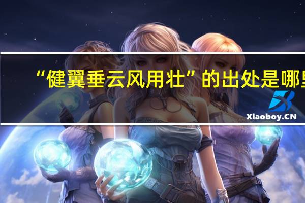 “健翼垂云风用壮”的出处是哪里