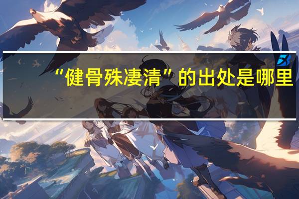 “健骨殊凄清”的出处是哪里