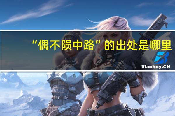 “偶不陨中路”的出处是哪里