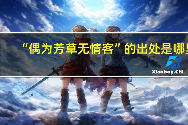 “偶为芳草无情客”的出处是哪里