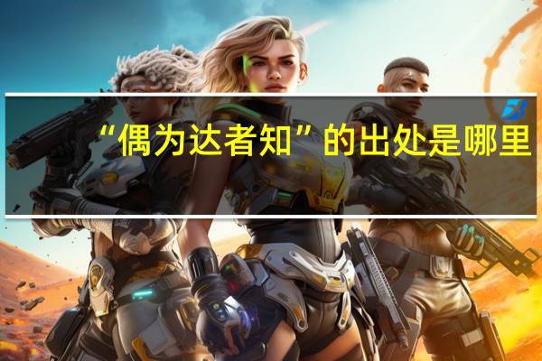 “偶为达者知”的出处是哪里