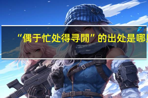 “偶于忙处得寻閒”的出处是哪里