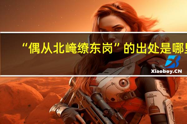 “偶从北崦缭东岗”的出处是哪里