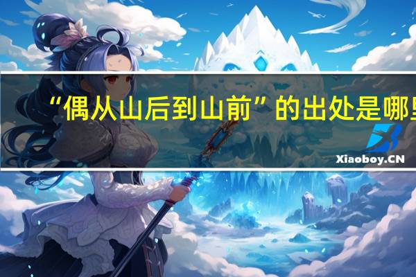 “偶从山后到山前”的出处是哪里