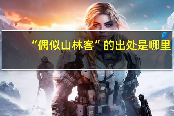 “偶似山林客”的出处是哪里