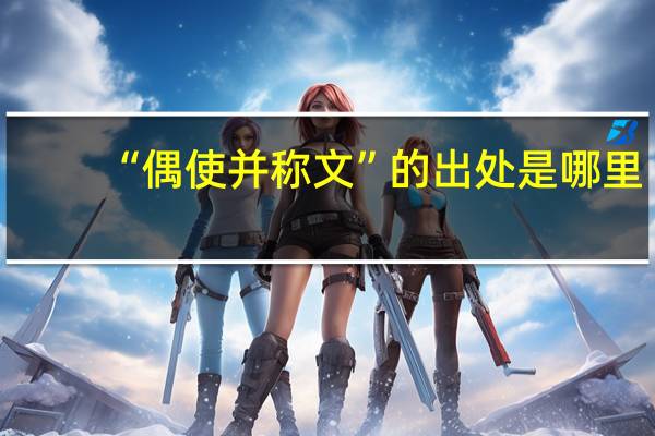 “偶使并称文”的出处是哪里