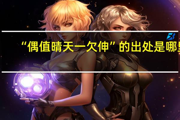 “偶值晴天一欠伸”的出处是哪里