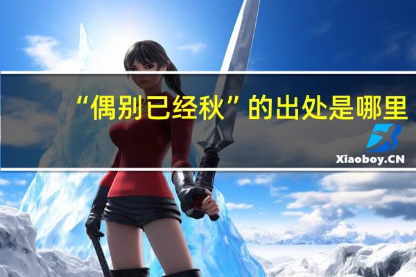 “偶别已经秋”的出处是哪里