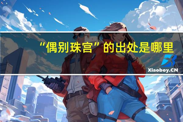 “偶别珠宫”的出处是哪里