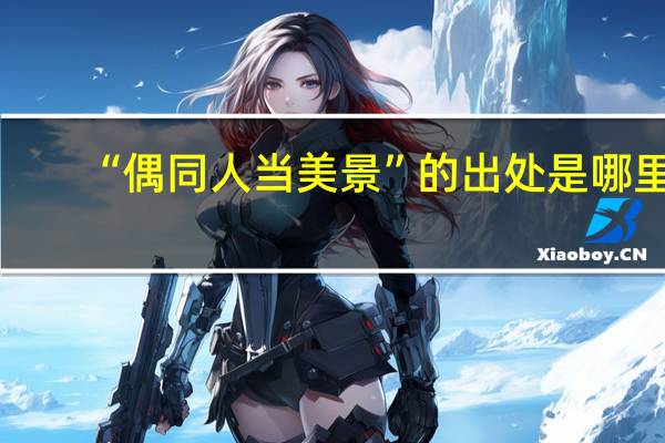 “偶同人当美景”的出处是哪里