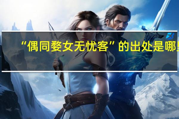 “偶同婺女无忧客”的出处是哪里