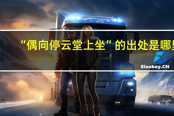 “偶向停云堂上坐”的出处是哪里