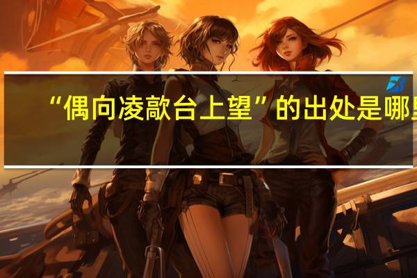 “偶向凌歊台上望”的出处是哪里