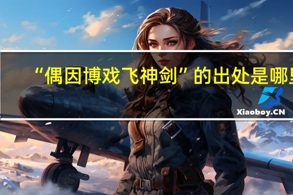 “偶因博戏飞神剑”的出处是哪里