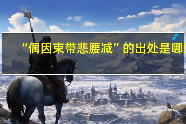“偶因束带悲腰减”的出处是哪里