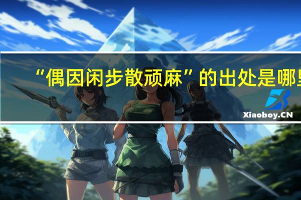“偶因闲步散顽麻”的出处是哪里