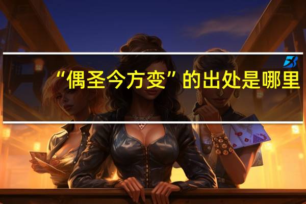 “偶圣今方变”的出处是哪里