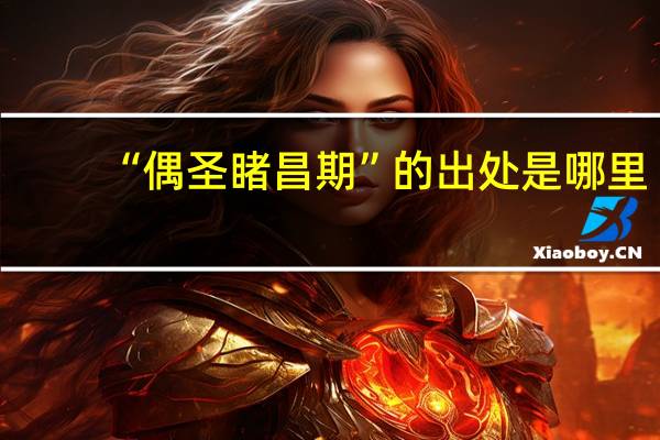 “偶圣睹昌期”的出处是哪里