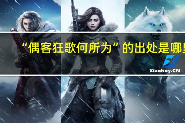 “偶客狂歌何所为”的出处是哪里