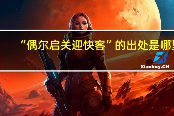 “偶尔启关迎快客”的出处是哪里