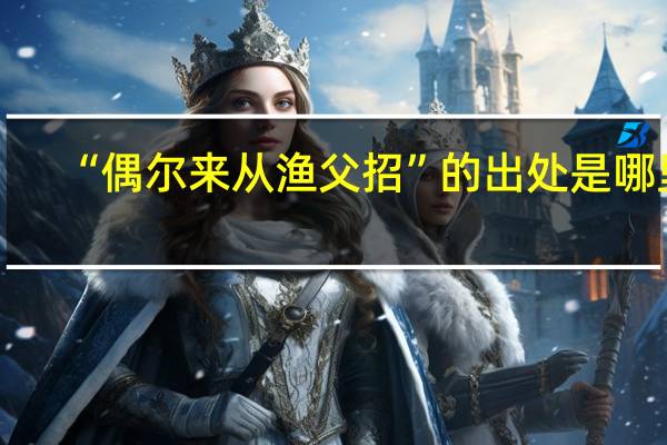 “偶尔来从渔父招”的出处是哪里