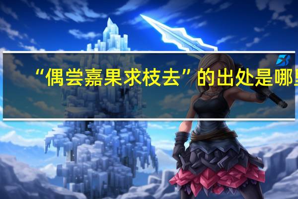 “偶尝嘉果求枝去”的出处是哪里