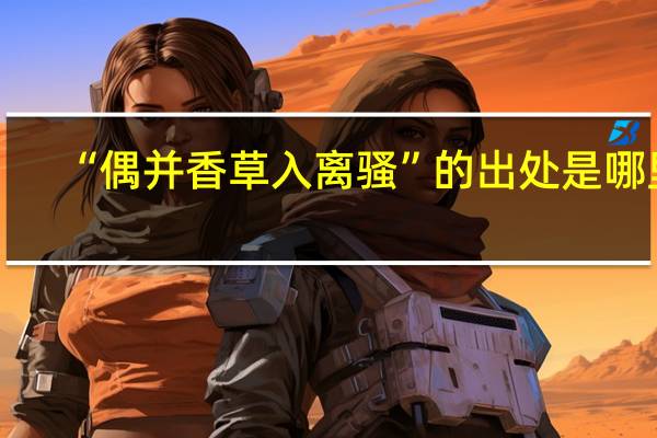 “偶并香草入离骚”的出处是哪里